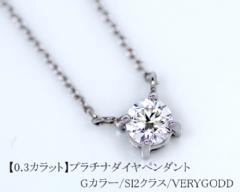 【無色透明Gカラー・0.3ct・SI2・VERYGOOD】Pt900　0.3ct　ダイヤモンド4点留めペンダント　50cmスライドチェーン
