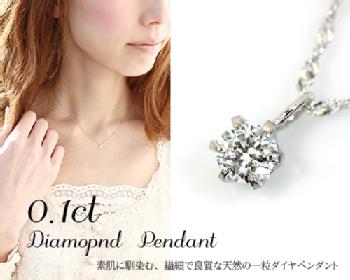 Pt900 0.1ct 0.15ct 一粒 ダイヤモンド ペンダントプラチナ シンプル 定番 ダイヤ 6本爪 スクリュー ネックレス ギフト